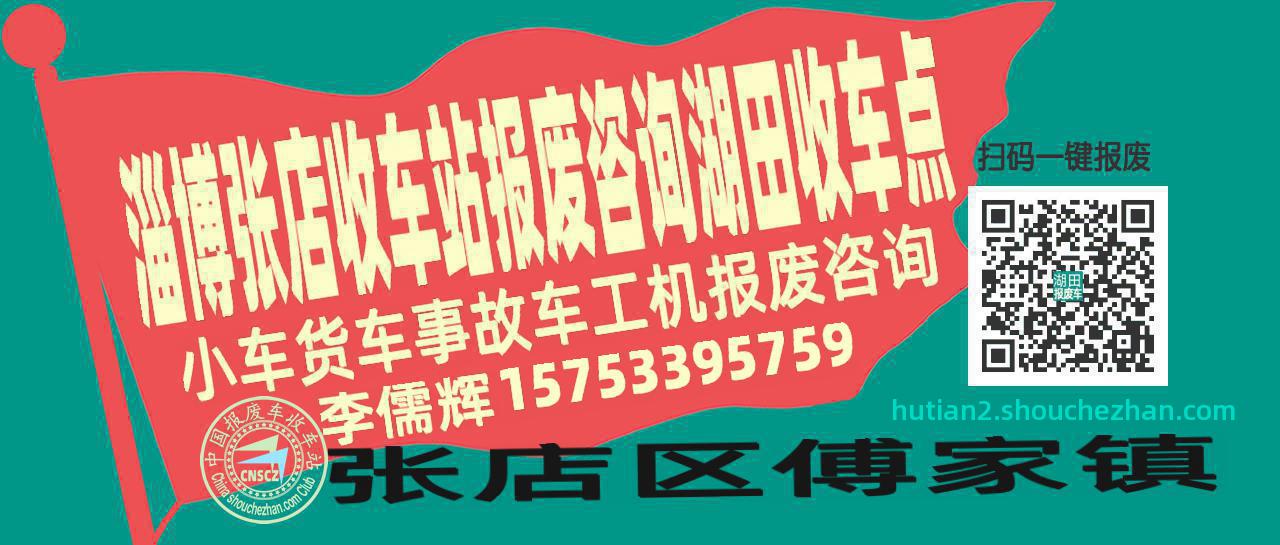 淄博张店报废车收车站湖田收车点